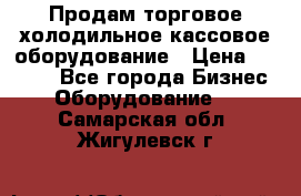 Продам торговое,холодильное,кассовое оборудование › Цена ­ 1 000 - Все города Бизнес » Оборудование   . Самарская обл.,Жигулевск г.